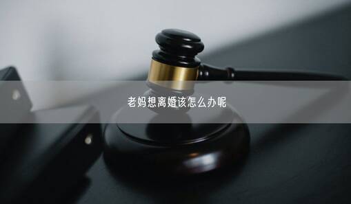 老媽想離婚該怎么辦呢