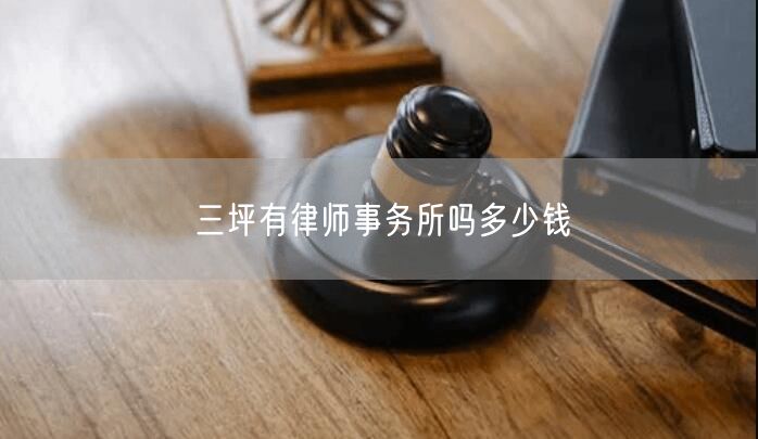 三坪有律師事務所嗎多少錢