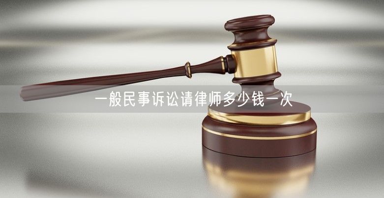 一般民事訴訟請律師多少錢一次