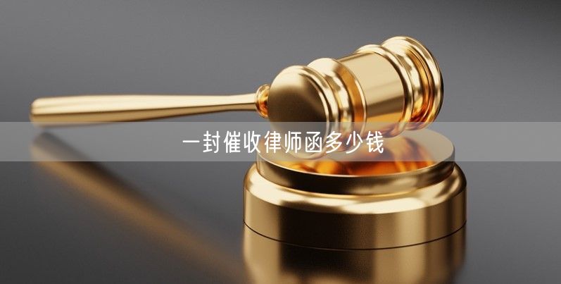 一封催收律師函多少錢