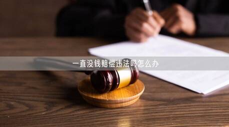 一直沒錢賠償違法嗎怎么辦