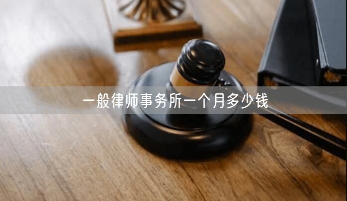 一般律師事務所一個月多少錢