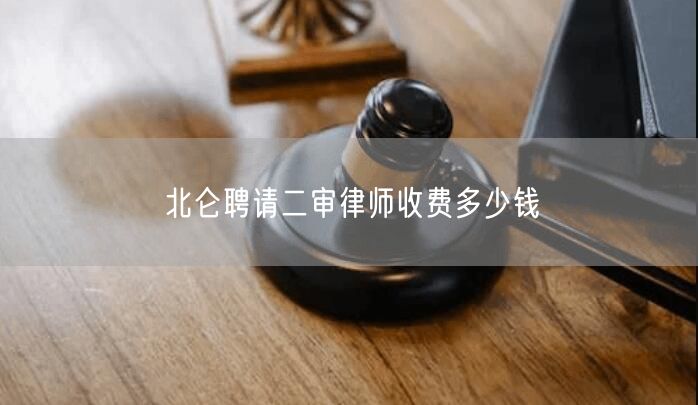 北侖聘請二審律師收費多少錢