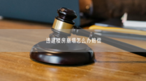 違建樓房崩塌怎么辦賠償