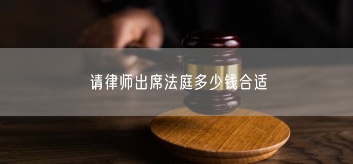 請律師出席法庭多少錢合適