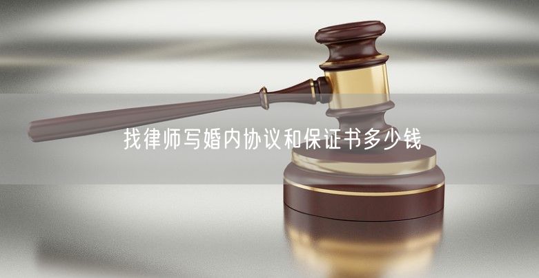 找律師寫婚內(nèi)協(xié)議和保證書多少錢