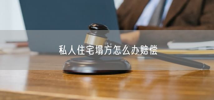 私人住宅塌方怎么辦賠償