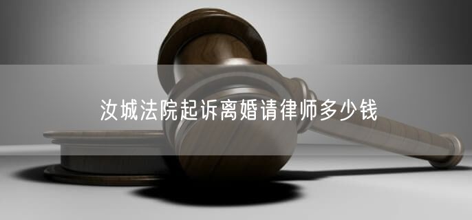汝城法院起訴離婚請(qǐng)律師多少錢