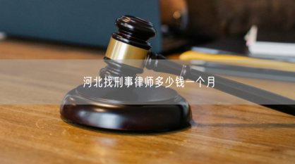 河北找刑事律師多少錢一個(gè)月