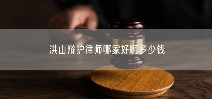 洪山辯護(hù)律師哪家好啊多少錢
