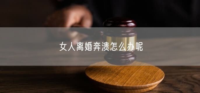 女人離婚奔潰怎么辦呢