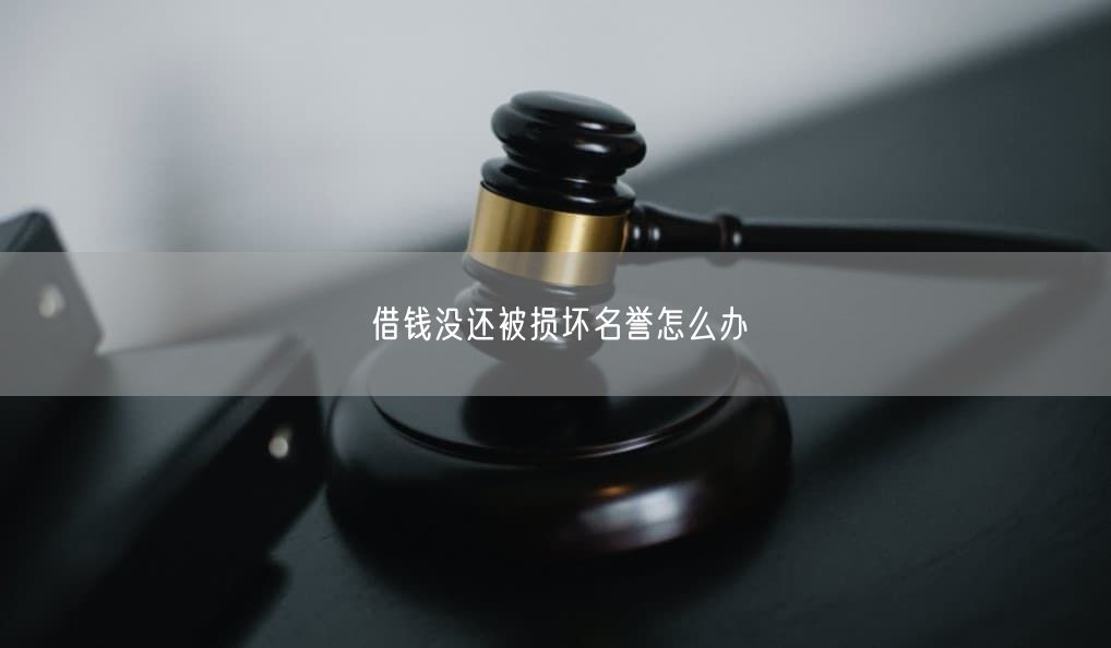 借錢沒還被損壞名譽(yù)怎么辦
