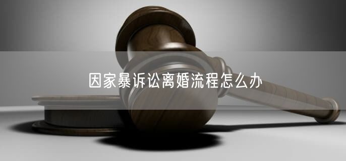 因家暴訴訟離婚流程怎么辦